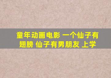 童年动画电影 一个仙子有翅膀 仙子有男朋友 上学